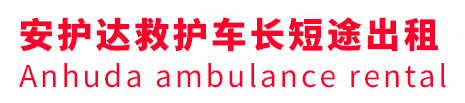 兴海县安护达救护车出租转运